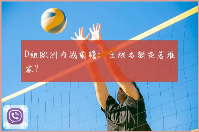 D组欧洲内战前瞻：出线名额花落谁家？