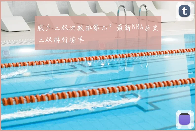 威少三双次数排第几？最新NBA历史三双排行榜单