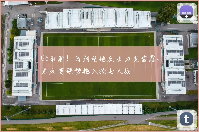 G6狂胜!马刺绝地反击力克雷霆,系列赛强势拖入抢七大战