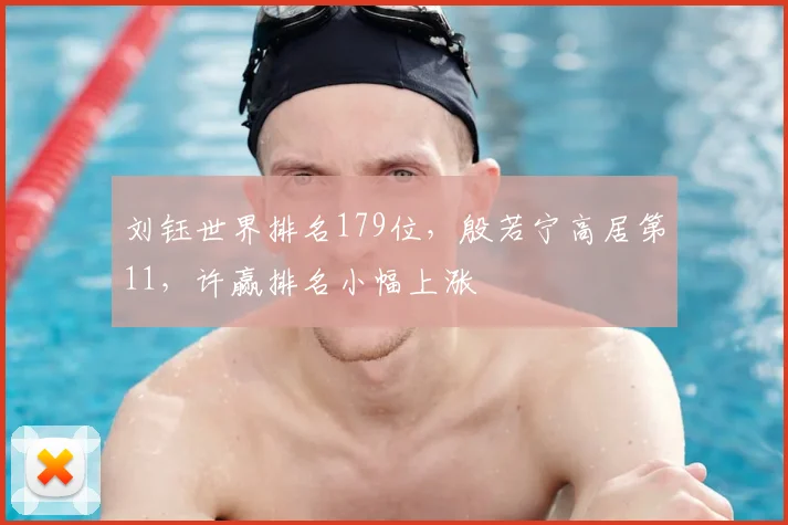 刘钰世界排名179位，殷若宁高居第11，许赢排名小幅上涨