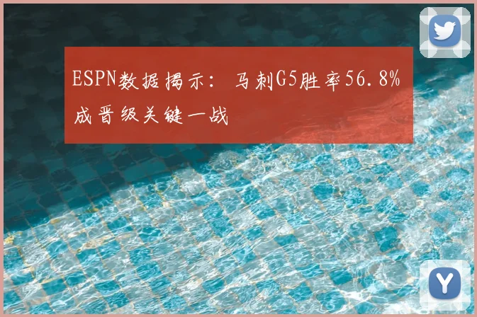 ESPN数据揭示：马刺G5胜率56.8% 成晋级关键一战