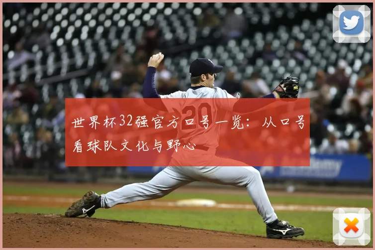 世界杯32强官方口号一览:从口号看球队文化与野心