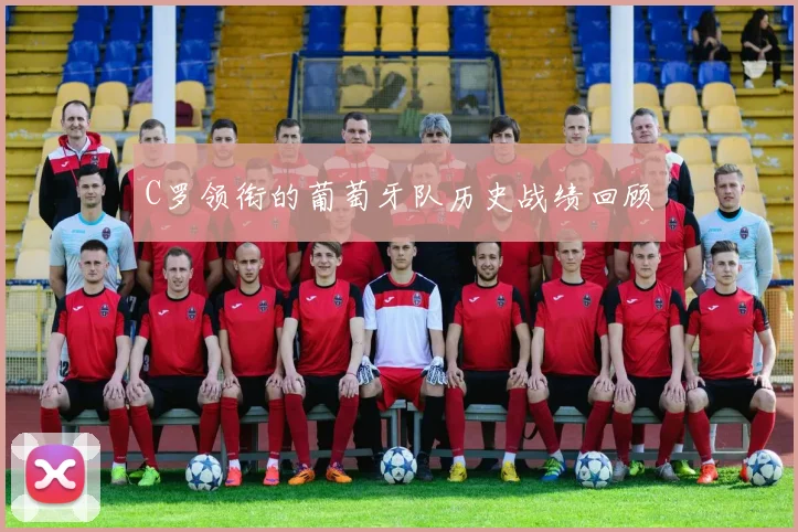 C罗领衔的葡萄牙队历史战绩回顾