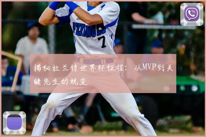 揭秘杜兰特世界杯征程：从MVP到关键先生的蜕变
