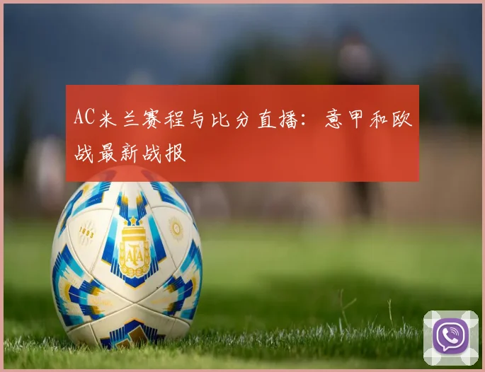 AC米兰赛程与比分直播：意甲和欧战最新战报