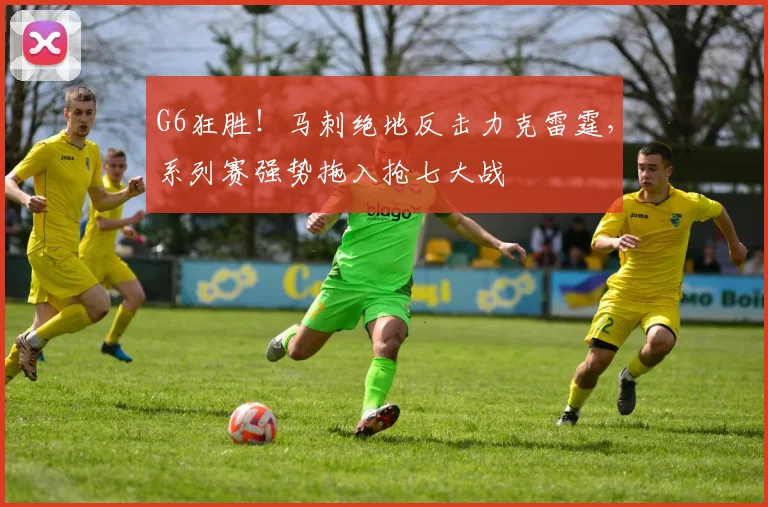 G6狂胜!马刺绝地反击力克雷霆,系列赛强势拖入抢七大战